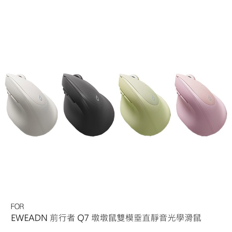  EWEADN 前行者 Q7 墩墩鼠雙模垂直靜音光學滑鼠