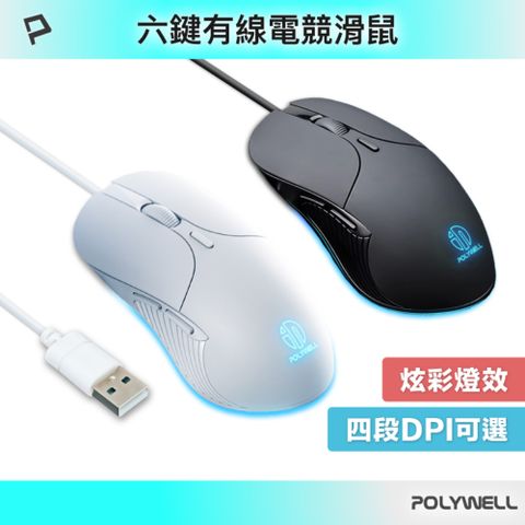 POLYWELL 有線六鍵USB滑鼠 S019P01