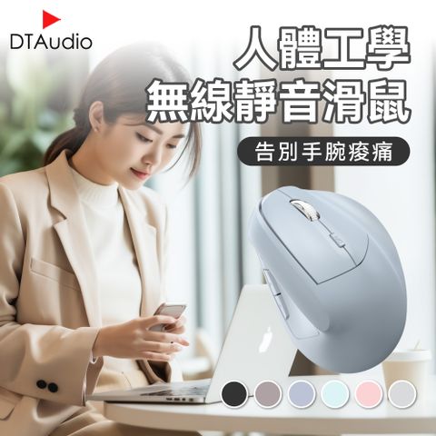 DTAudio聆翔 人體工學．無線靜音垂直滑鼠