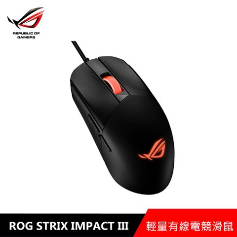 ◤精美滑鼠墊◢華碩 ASUS ROG STRIX IMPACT III RGB電競滑鼠