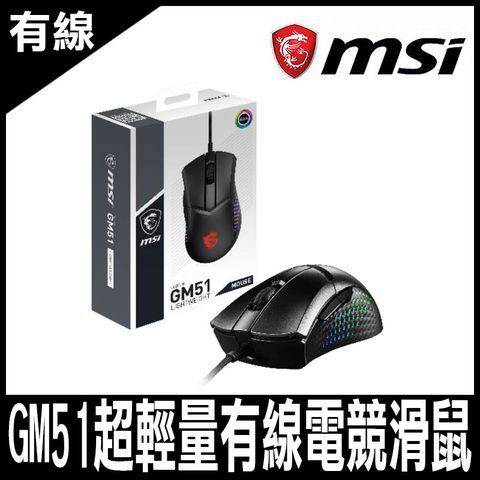 MSI CLUTCH GM51 LIGHTWEIGHT 超輕量電競滑鼠