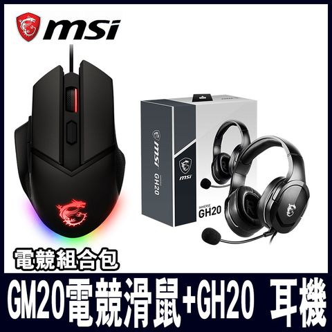 MSI微星電競組合包 GM20 電競滑鼠+GH20 耳機