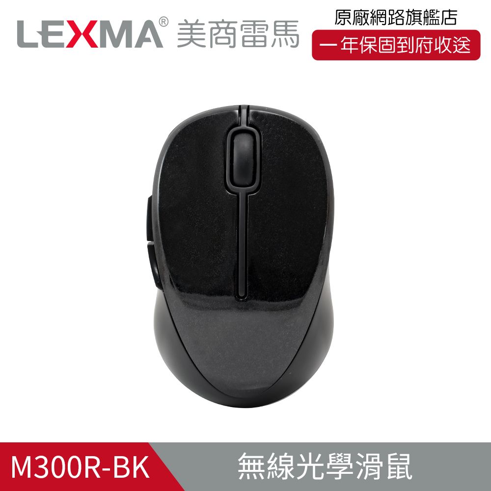 LEXMA 雷馬 一年換新到府收送 M300R無線光學滑鼠-黑(特仕版) 兩入組