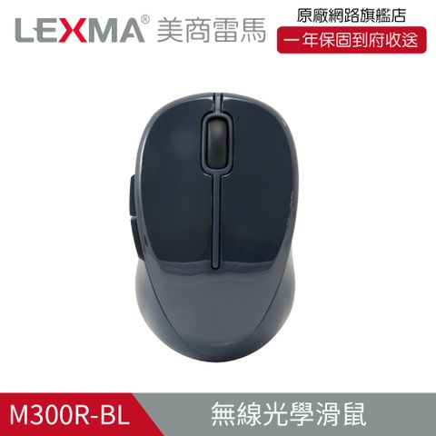 簡易工業風包裝一年換新，到府收送LEXMA M300R無線光學滑鼠-藍(特仕版) 兩入組
