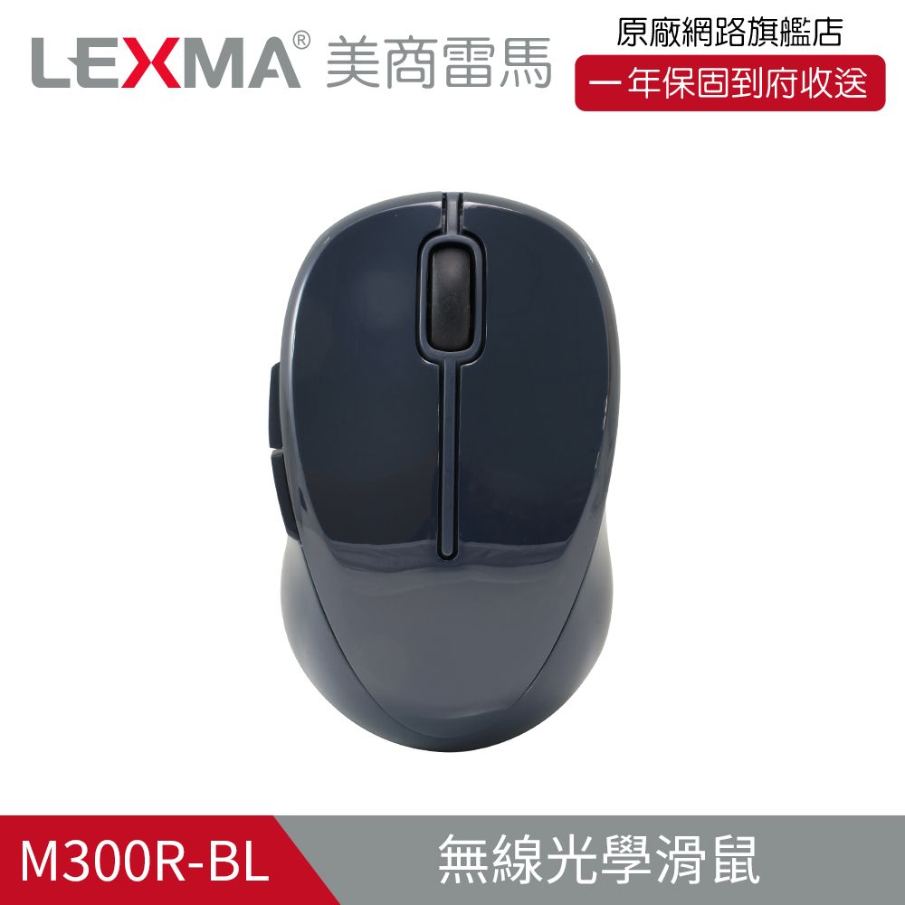 LEXMA 雷馬 一年換新到府收送 M300R無線光學滑鼠-藍(特仕版)