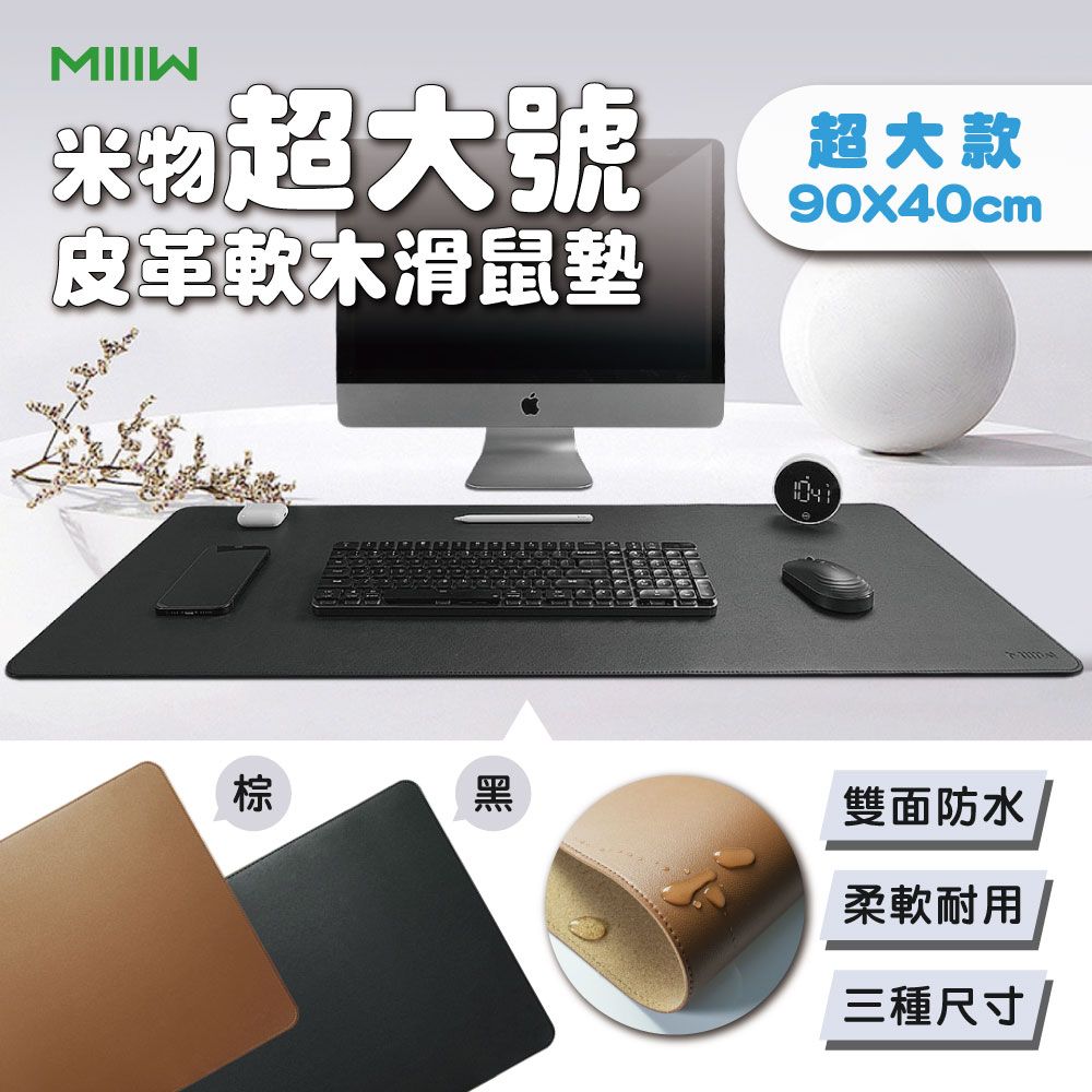MIIIW米物超大號皮革軟木滑鼠墊超大款90X40cm棕黑雙面防水柔軟耐用三種尺寸