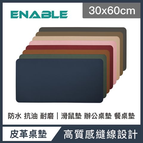 ENABLE 雙色皮革 大尺寸 辦公桌墊/滑鼠墊/餐墊-(30x60cm/防水 抗油 耐髒污)