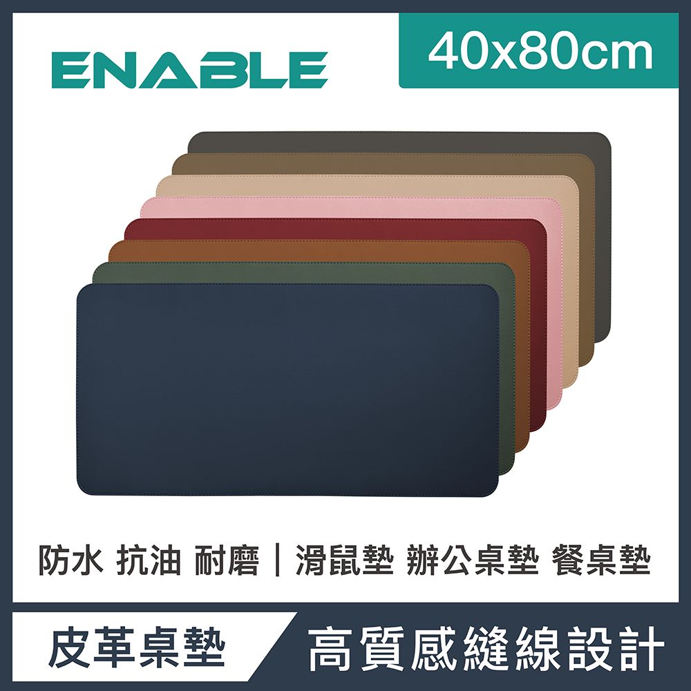 ENABLE 雙色皮革 大尺寸 辦公桌墊/滑鼠墊/餐墊-(40x80cm/防水 抗油 耐髒污)