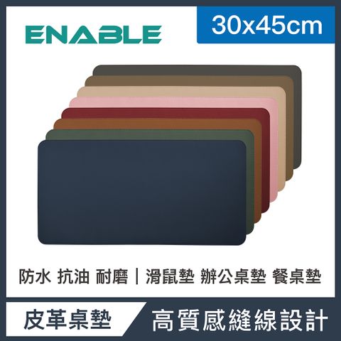 ENABLE 雙色皮革 大尺寸 辦公桌墊/滑鼠墊/餐墊(30x45cm)