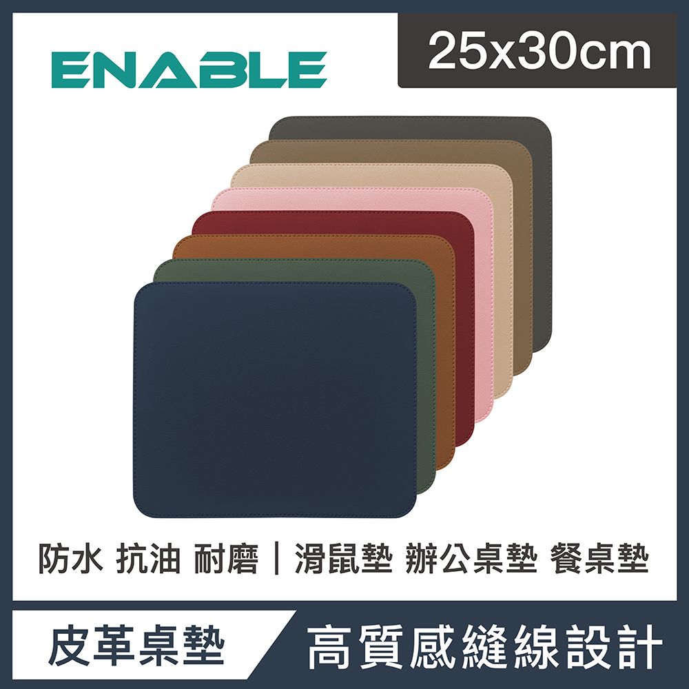 ENABLE 雙色皮革 大尺寸 辦公桌墊/滑鼠墊/餐墊-(25x30cm/防水 抗油 耐髒污)