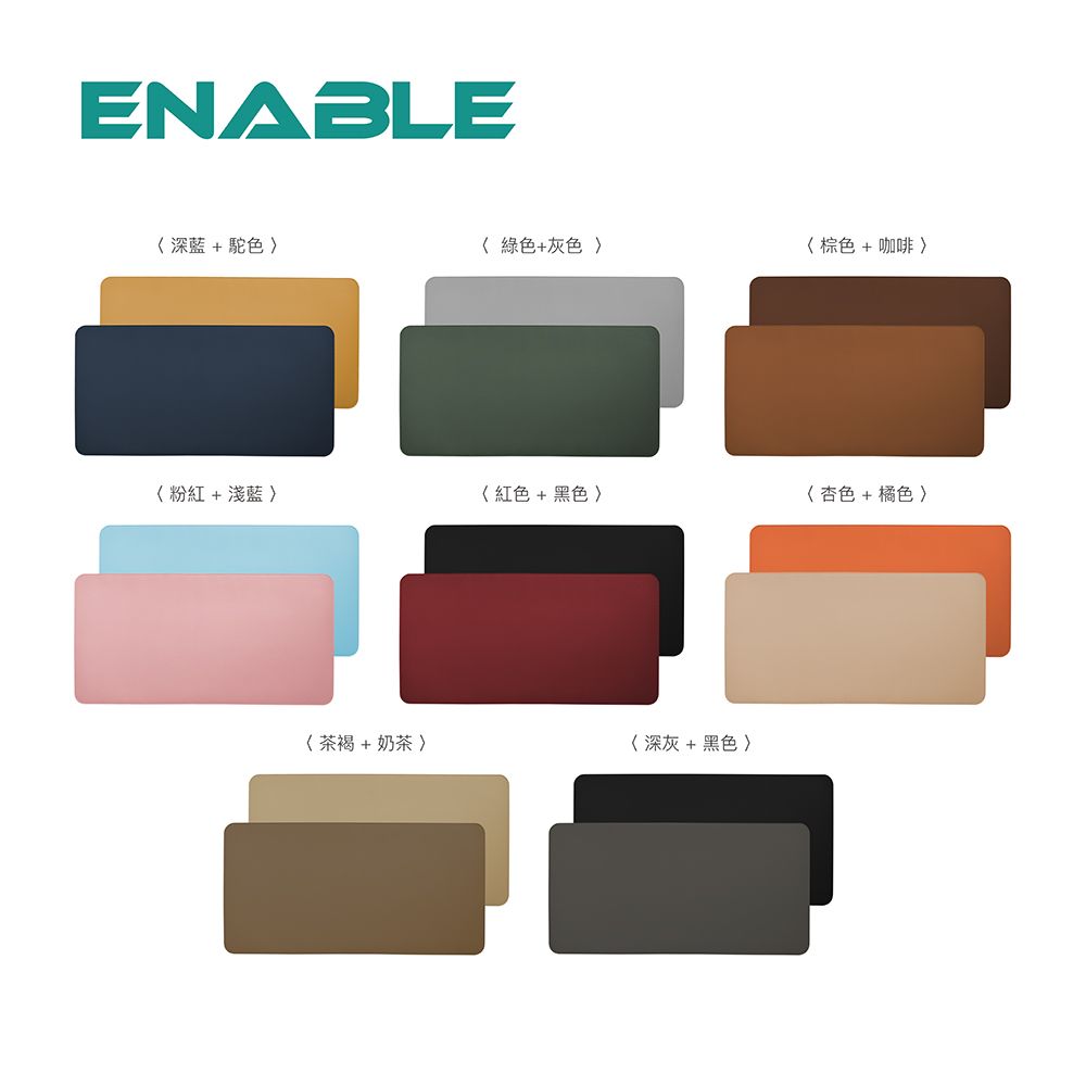 ENABLE 雙色皮革 大尺寸 辦公桌墊/滑鼠墊/餐墊-(50x100cm/防水 抗油 耐髒污)