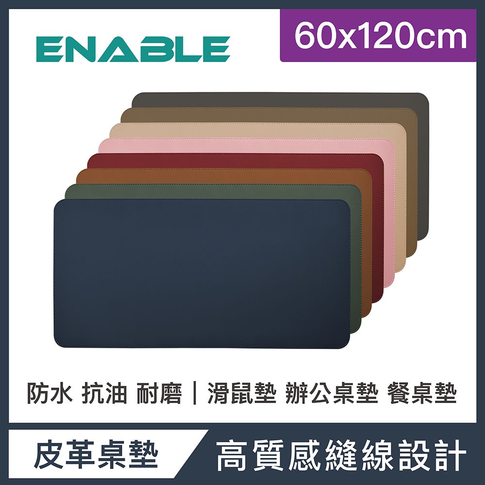ENABLE 雙色皮革 大尺寸 辦公桌墊/滑鼠墊/餐墊-(60x120cm/防水 抗油 耐髒污)