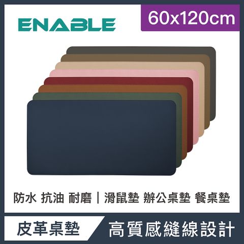 ENABLE 雙色皮革 大尺寸 辦公桌墊/滑鼠墊/餐墊-(60x120cm/防水 抗油 耐髒污)
