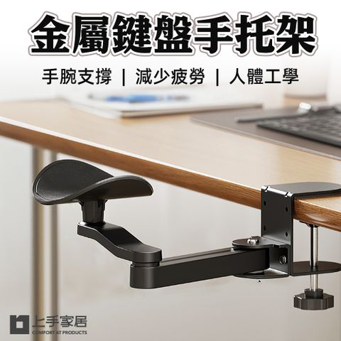 【上手家居】金屬鍵盤手托架(滑鼠架/滑鼠手托/電腦手托架/手臂支撐架/手托架/滑鼠支撐架)