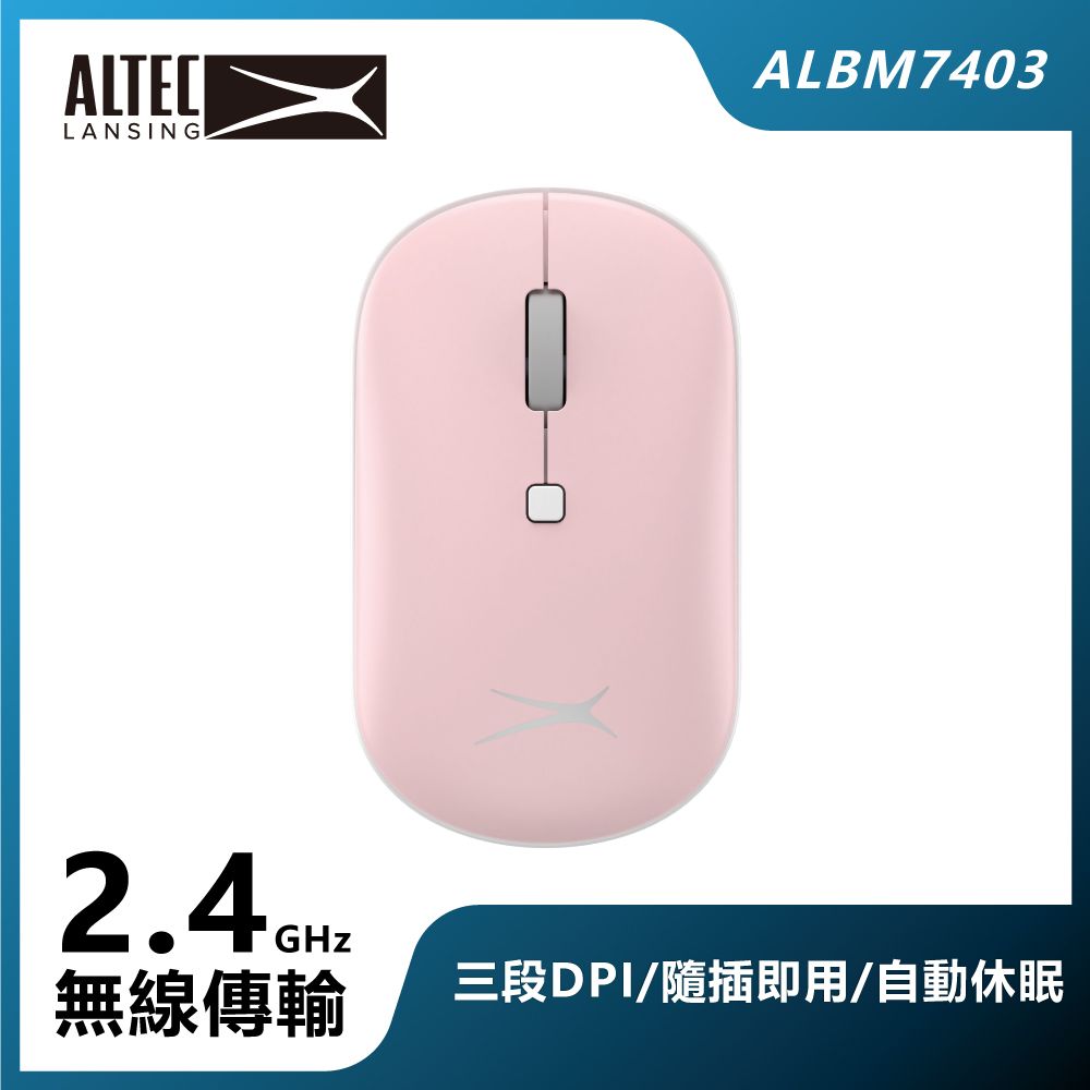  ALTEC LANSING DPI可調式無線滑鼠 ALBM7403 粉