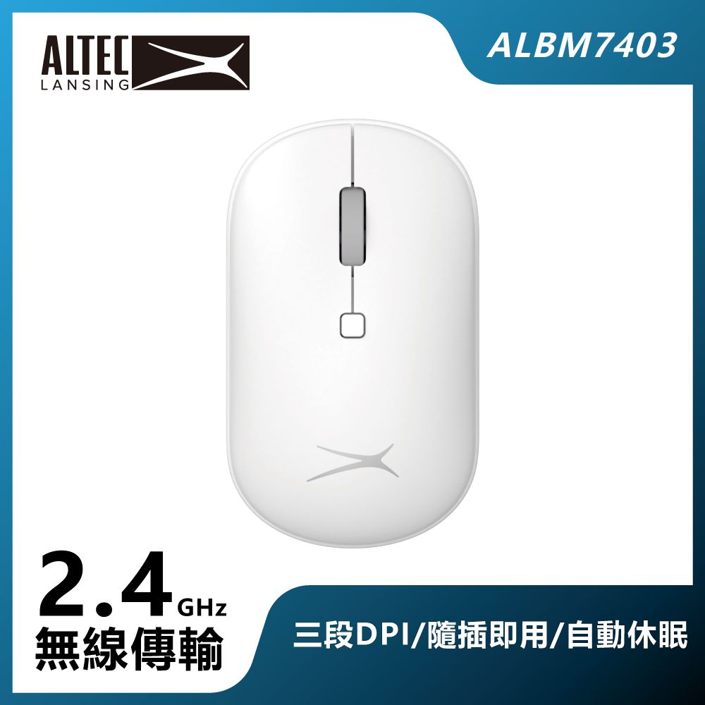 AAA ALTEC LANSING DPI可調式無線滑鼠 ALBM7403 白