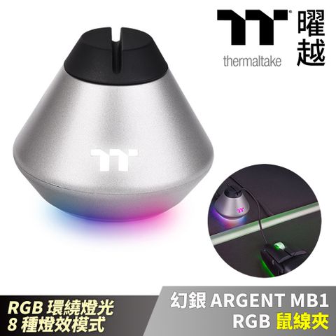 Thermaltake 曜越 幻銀 ARGENT MB1 RGB 鼠線夾 8種燈效模式_GEA-MB1-MSBSIL-01