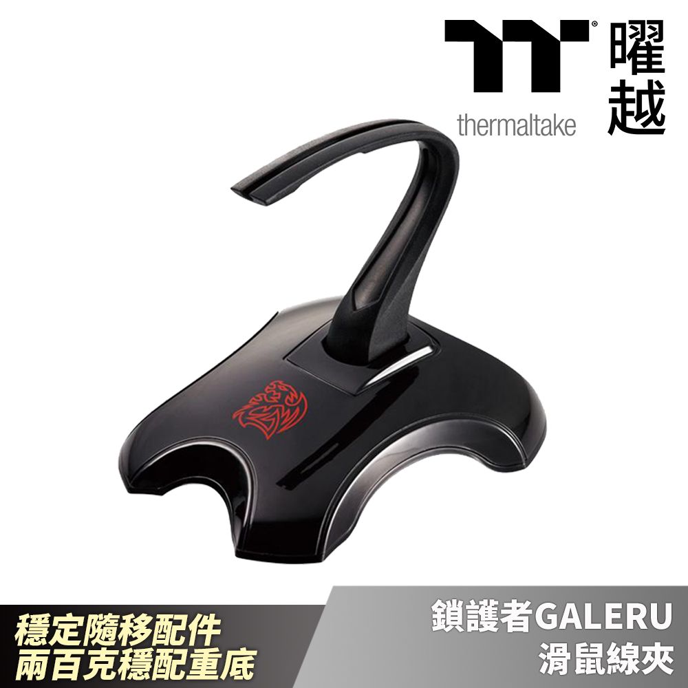 Thermaltake 曜越  鎖護者 GALERU 鼠線夾_EAC-MSB001