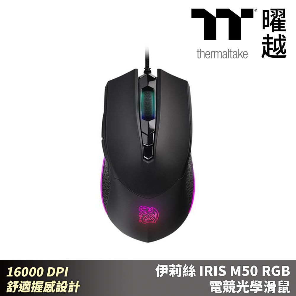 Thermaltake 曜越  伊莉絲 IRIS M50 RGB 電競光學滑鼠 16000 DPI 舒適握感設計