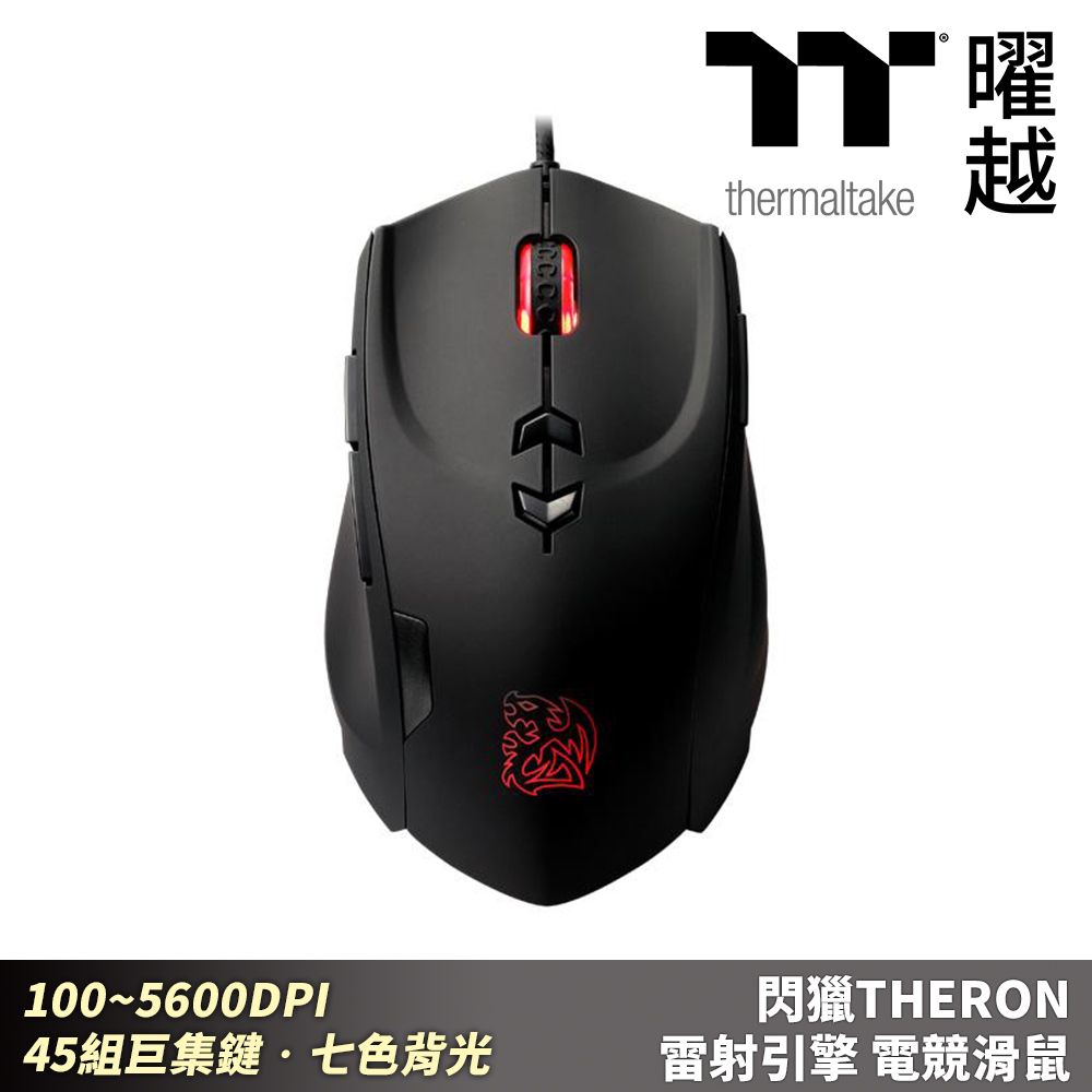 Thermaltake 曜越  閃獵THERON 雷射引擎電競滑鼠 100~5600DPI 45組巨集鍵 七色背光_MO-TRN006DT