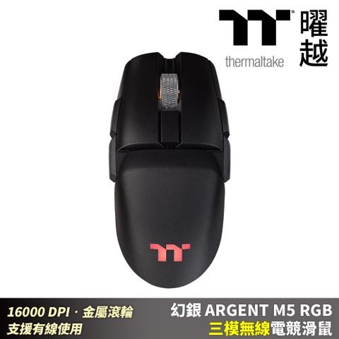 Thermaltake 曜越 幻銀 ARGENT M5 RGB 三模無線電競滑鼠 16000 DPI 支援有線使用 金屬滾輪