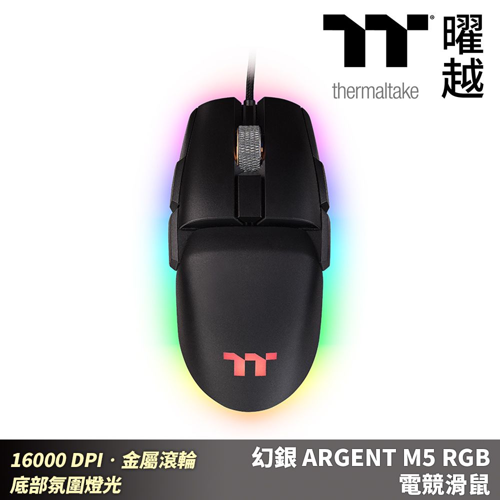 Thermaltake 曜越 幻銀 ARGENT M5 RGB 電競滑鼠 16000 DPI 金屬滾輪 底部氛圍燈光