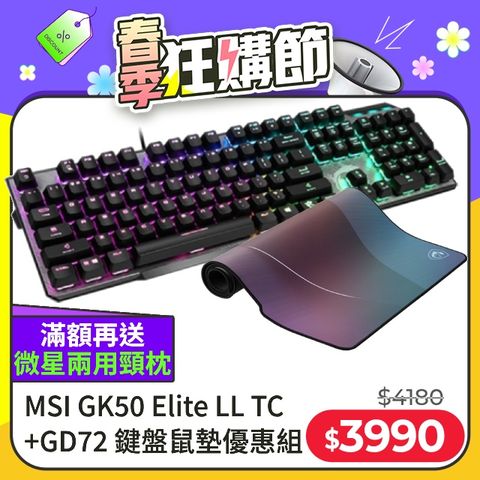MSI Vigor GK50 Elite LL TC 電競鍵盤 + GD72鼠墊優惠組