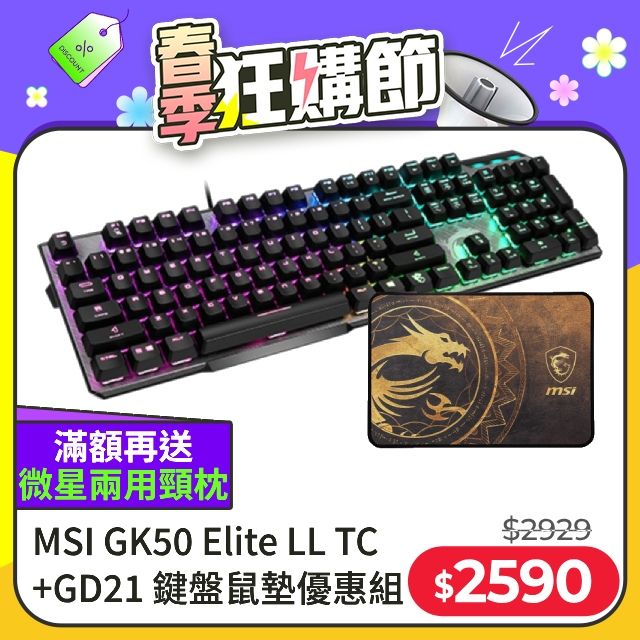 MSI 微星  Vigor GK50 Elite LL TC 電競鍵盤 + GD21鼠墊優惠組