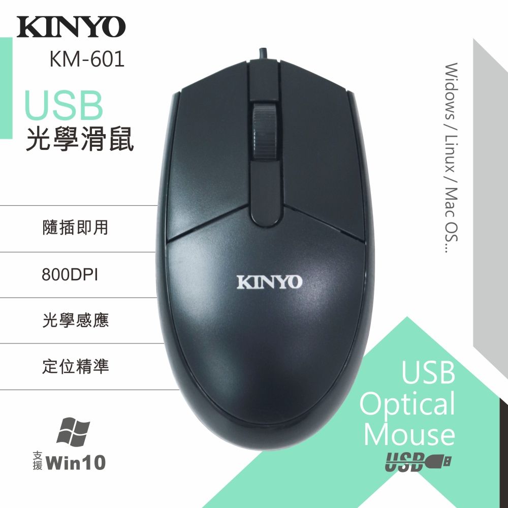 KINYO USB光學滑鼠 KM-601