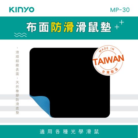 【KINYO】3MM厚度_防滑滑鼠墊 MP-30