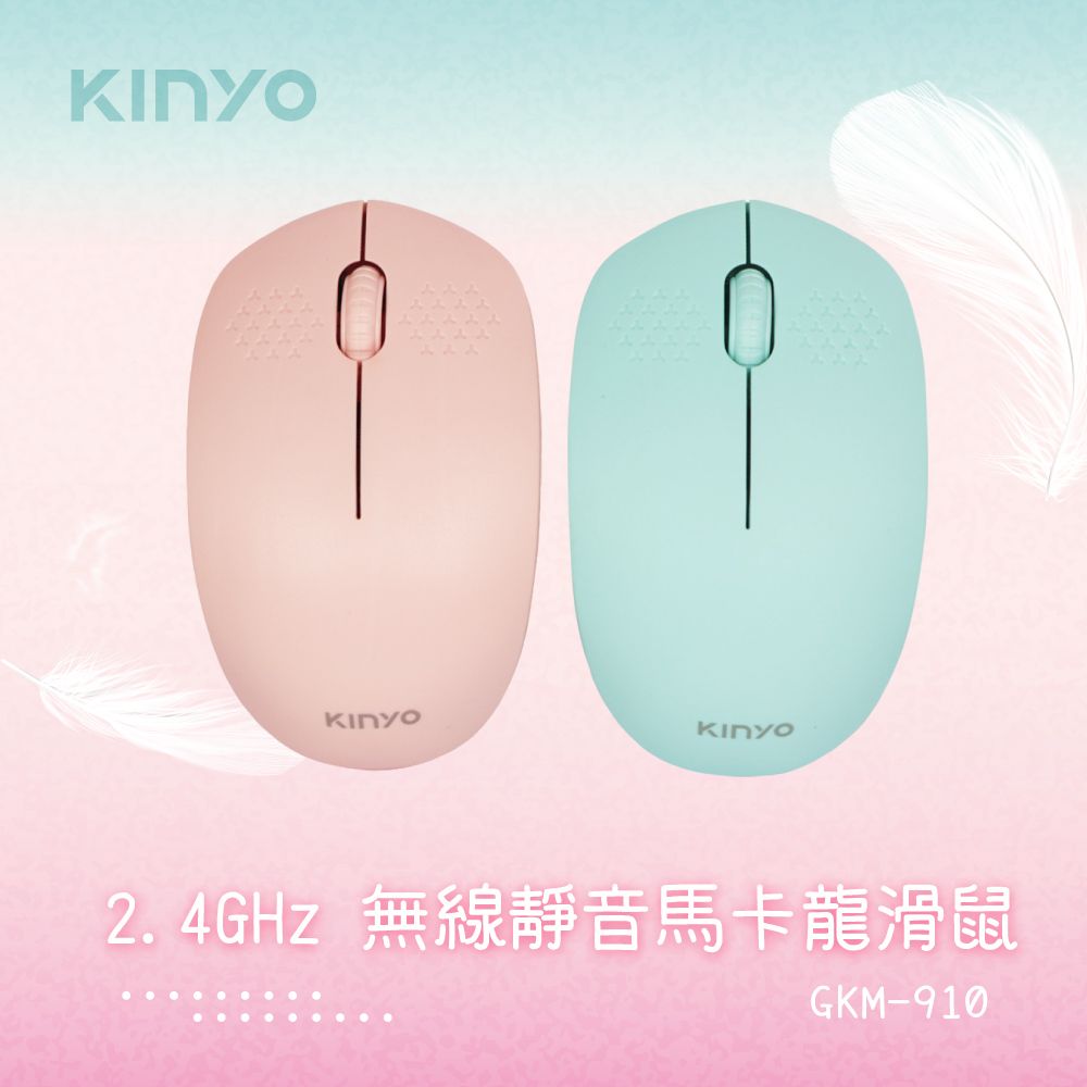 KINYO 2.4GHz無線滑鼠 GKM-910