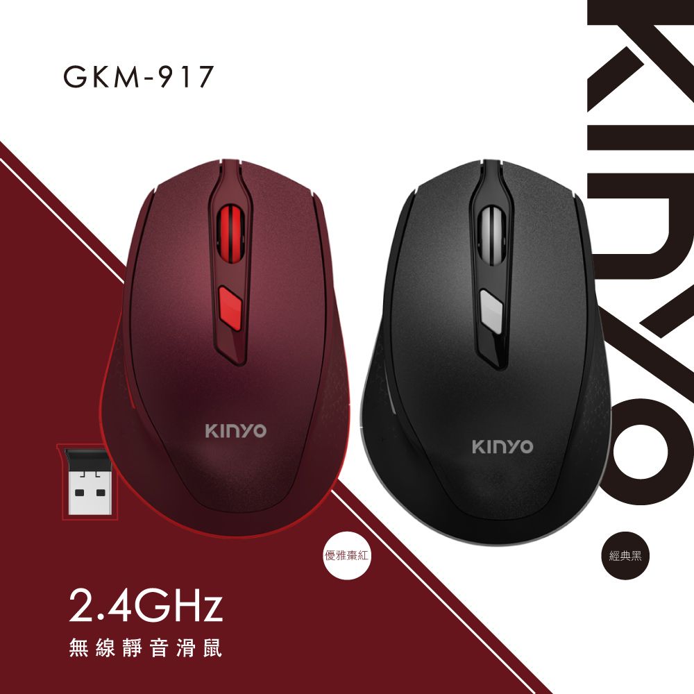 KINYO 2.4GHz無線靜音滑鼠 GKM-917