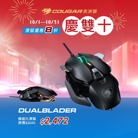 COUGAR 美洲獅 DUALBLADER 旗艦級模組化電競滑鼠 光學滑鼠 鼠標