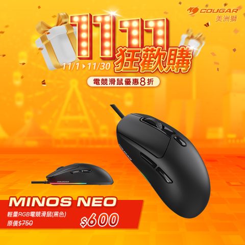 COUGAR 美洲獅 MINOS NEO 有線電競滑鼠 RGB 黑色