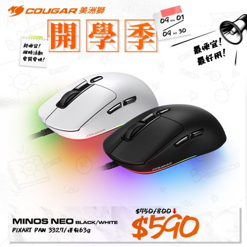 【COUGAR 美洲獅】MINOS NEO 電競滑鼠 RGB 白色