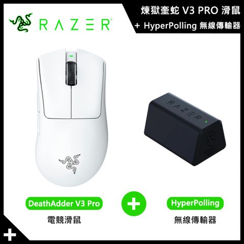 組合商品 Razer 煉獄奎蛇 V3 PRO 滑鼠 白色 + 無線傳輸器