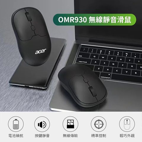 Acer 宏碁 OMR930無線滑鼠 黑(1600DPI/定位精準/人體工學/回饋迅速)