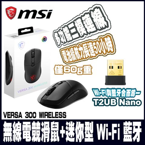 MSI 微星VERSA 300 W 超輕量無線電競滑鼠 (+迷你型 Wi-Fi 藍牙無線網卡)