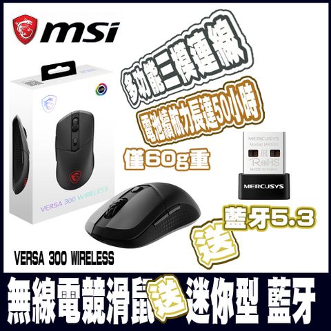 MSI 微星VERSA 300 WIRELESS超輕量無線電競滑鼠送水星MA530 藍牙 5.3 微型 USB 接收器