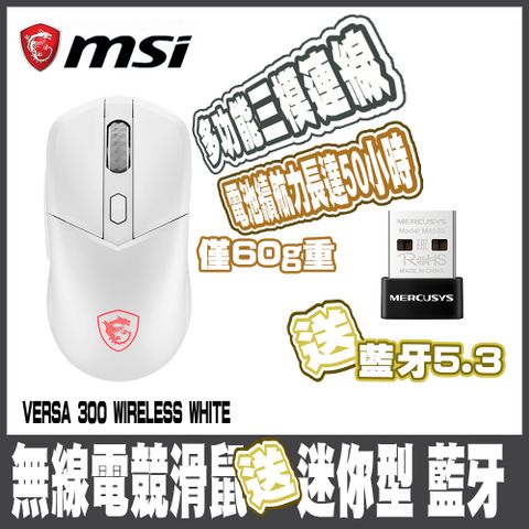 MSI 微星VERSA 300 WIRELESS  WHITE-白超輕量無線電競滑鼠送水星MA530 藍牙 5.3 微型 USB 接收器