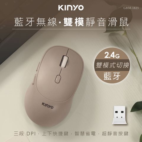 【KINYO】藍牙無線雙模 靜音滑鼠
