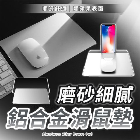 【幕日嚴選】鋁合金滑鼠墊 金屬滑鼠墊 滑鼠墊 鼠標墊 兩面可用 圓弧切割 耐髒易清潔 小號(23*18*1.5cm)