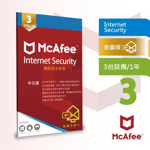 McAfee Internet Security 升級2024 網路防毒使者3台 1年中文卡片版