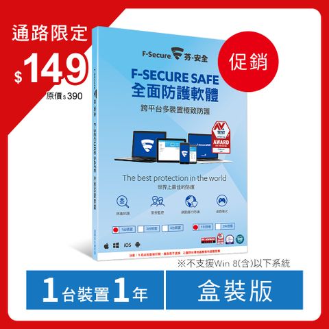 F-Secure 芬-安全 SAFE 全面防護軟體-1台1年授權