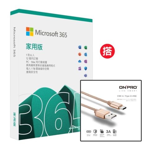 Microsoft 365 家用版一年盒裝 +搭 ONPRO UC-TCM12M 金屬質感Type-C充電傳輸線【香檳金-1.2M】