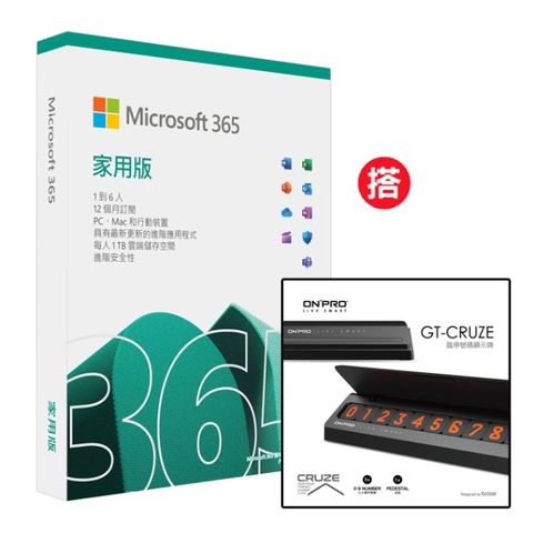 Microsoft 365 家用版一年盒裝 +搭 ONPRO GT-CRUZE 臨時停車號碼牌