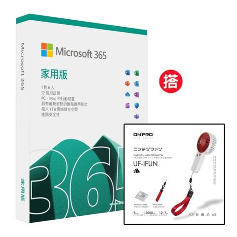 Microsoft 365 家用版一年盒裝 +搭 ONPRO UF-iFUN 電競風潮流手風扇