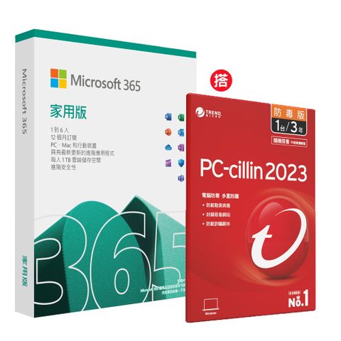 Microsoft 365 家用版一年盒裝 + PC-cillin 2023 防毒版 三年一台