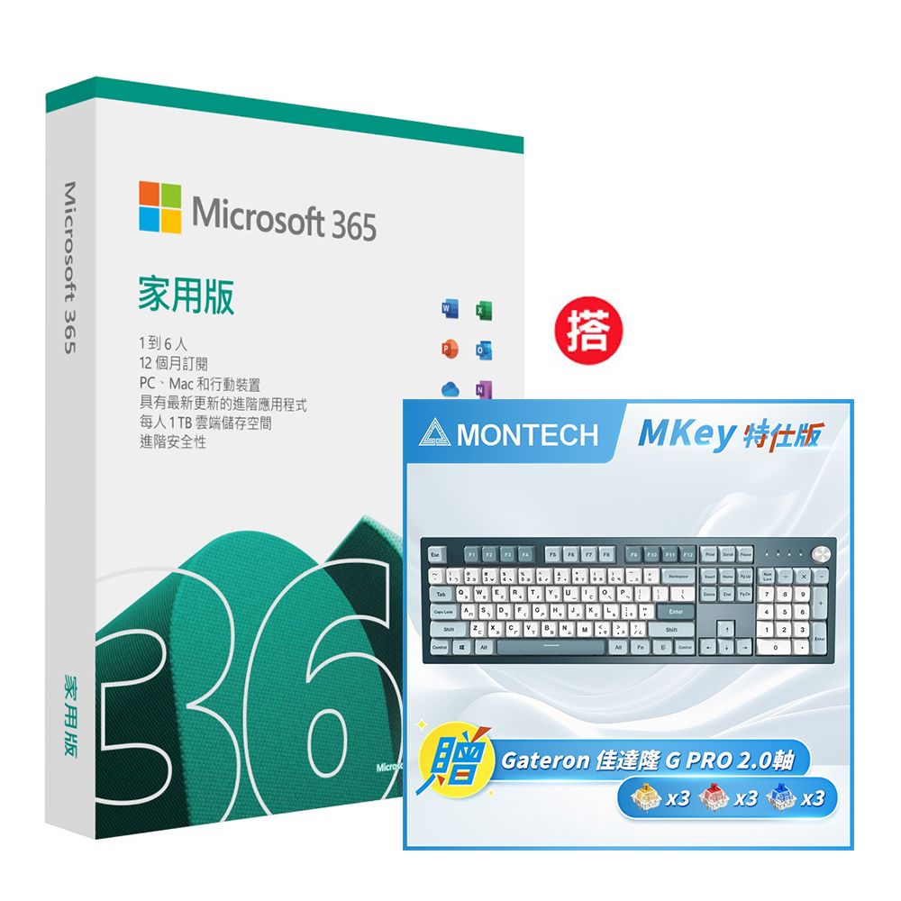 Microsoft 微軟  365 家用版一年盒裝 +搭 MONTECH MKey 自由之城 機械式鍵盤-特仕版 (茶軸/熱插拔/MDA PBT鍵帽)