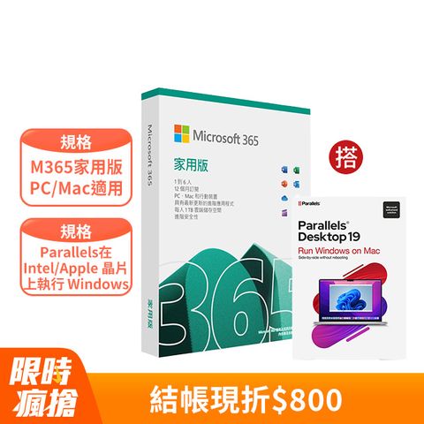 ㊣結帳折$800㊣[組合] Microsoft 365 家用版一年盒裝 (2023版 新包裝) + Parallels Desktop 19 for Mac